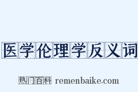 医学伦理学反义词是什么意思的图片